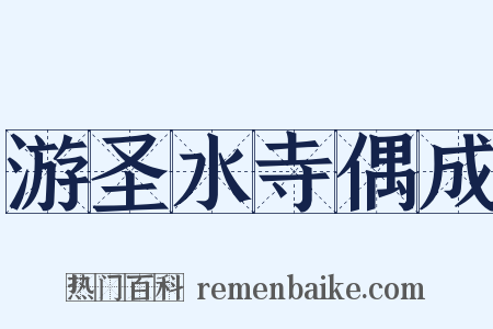 游圣水寺偶成是什么意思的图片